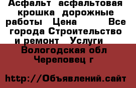 Асфальт, асфальтовая крошка, дорожные работы › Цена ­ 130 - Все города Строительство и ремонт » Услуги   . Вологодская обл.,Череповец г.